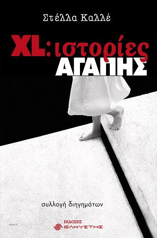 XL Ιστορίες αγάπης