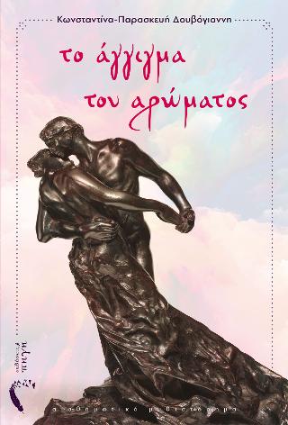 To Άγγιγμα του Αρώματος