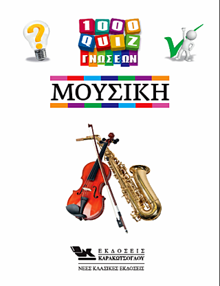 1000 Κουίζ Γνώσεων-Μουσική