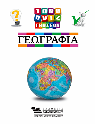 1000 Κουίζ Γνώσεων-Γεωγραφία