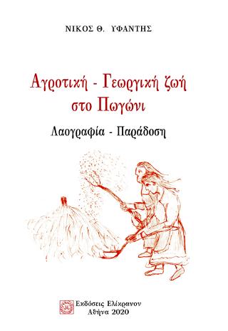 Αγροτική – Γεωργική ζωή στο Πωγώνι