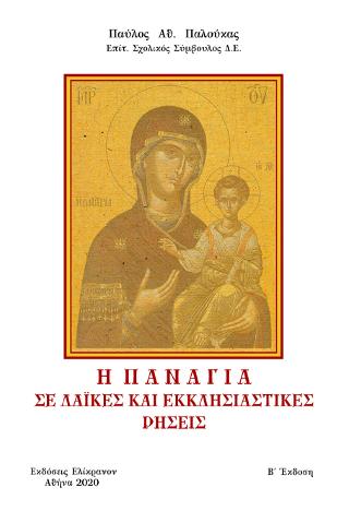 Η Παναγία σε λαϊκές και εκκλησιαστικές ρήσεις