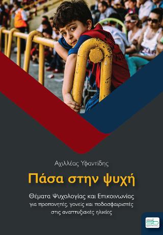 Πάσα στην ψυχή