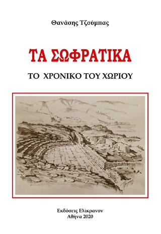 Τα σωφρατικά