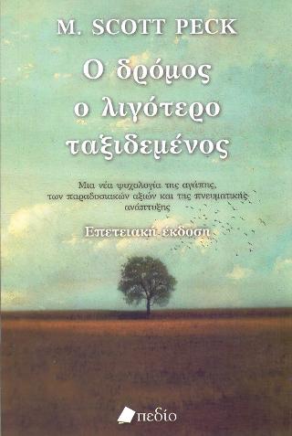 Ο Δρόμος ο Λιγότερο Ταξιδεμένος