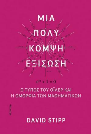 Μια πολύ κομψή εξίσωση