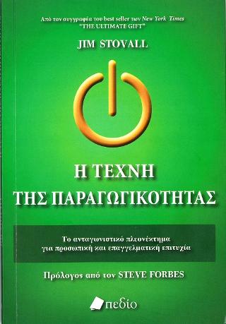 Η Τέχνη της Παραγωγικότητας