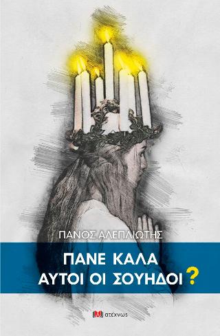 Πάνε καλά αυτοί οι Σουηδοί;