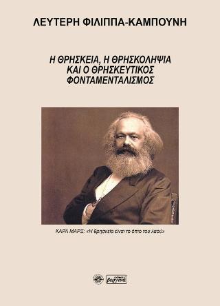 Η θρησκεία, η θρησκοληψία και ο θρησκευτικός φονταμενταλισμός