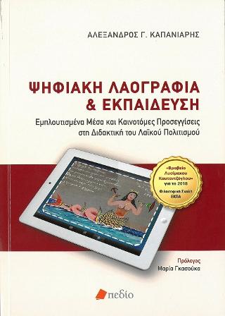 Ψηφιακή Λαογραφία και Εκπαίδευση