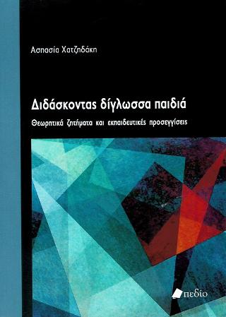Διδάσκοντας Δίγλωσσα Παιδιά