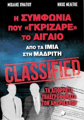 Η Συμφωνία που “Γκρίζαρε” το Αιγαίο