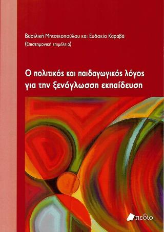 Ο Πολιτικός και Παιδαγωγικός Λόγος για την Ξενόγλωσση Εκπαίδευση