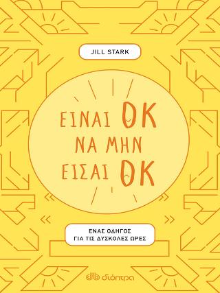 Είναι ΟΚ να μην είσαι ΟΚ