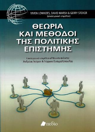 θεωρία και Μέθοδοι της Πολιτικής Επιστήμης