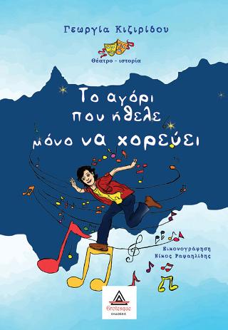 Το αγόρι που ήθελε μόνο να χορεύει (θεατρικό)