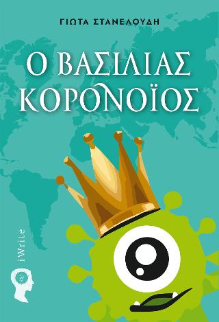 O Bασιλιάς Κορονοϊός