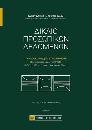 Δίκαιο Προσωπικών Δεδομένων