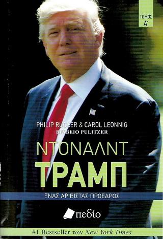 Ντόναλντ Τραμπ
