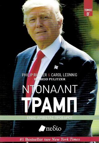 Ντόναλντ Τραμπ –