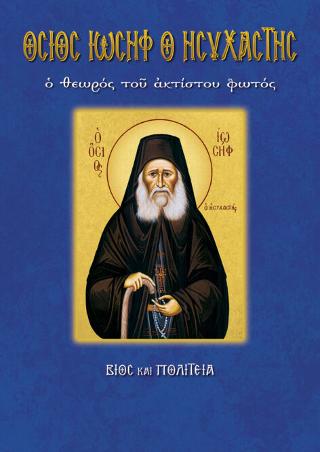 Όσιος Ιωσήφ ο Ησυχαστής