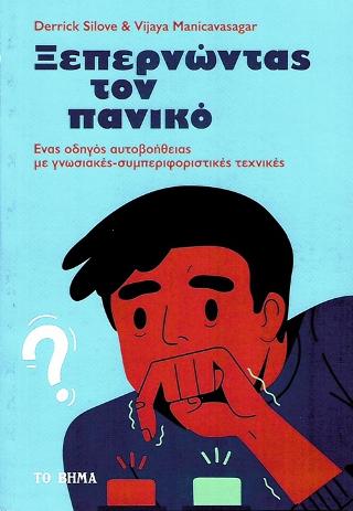 Ξεπερνώντας τον Πανικό