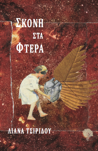 Σκόνη στα φτερά