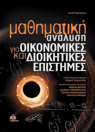 Μαθηματική Ανάλυση για Οικονομικές και Διοικητικές Επιστήμες