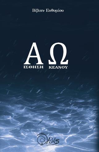 ΑΙΣΘΗΣΗ ΩΚΕΑΝΟΥ
