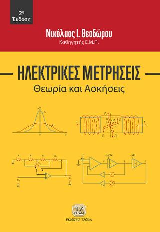 Ηλεκτρικές Μετρήσεις, Θεωρία & Ασκήσεις