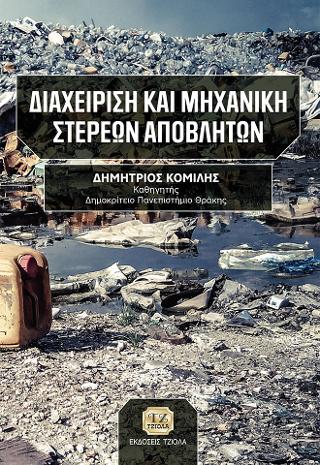 Διαχείριση και Μηχανική Στερεών Αποοβλήτων
