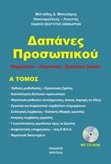 Δαπάνες προσωπικού