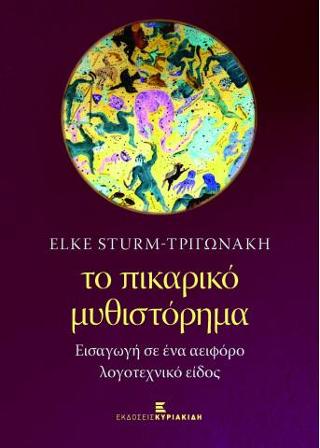 Το πικαρικό μυθιστόρημα
