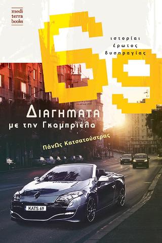69 Ιστορίαι Έρωτος Δυσπραγίας