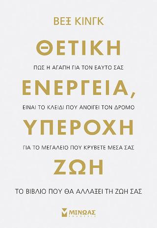 Θετική ενέργεια, υπέροχη ζωή
