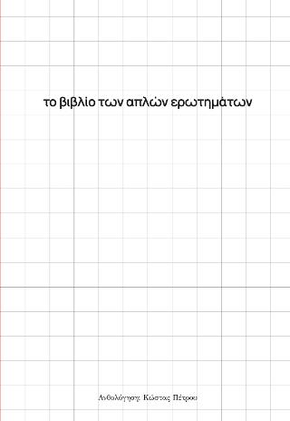 Το βιβλίο των απλών ερωτημάτων