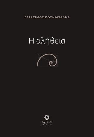Η αλήθεια