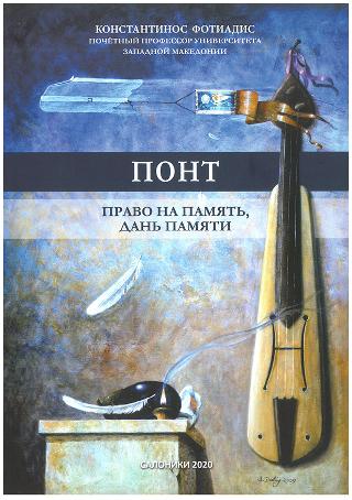 ПОНТ ПРАВО НА ПАМЯТЬ И ДАНЬ ПАМЯТИ . Πόντος. Δικαίωμα και υποχρέωση στη μνήμη (στα ρωσικά)