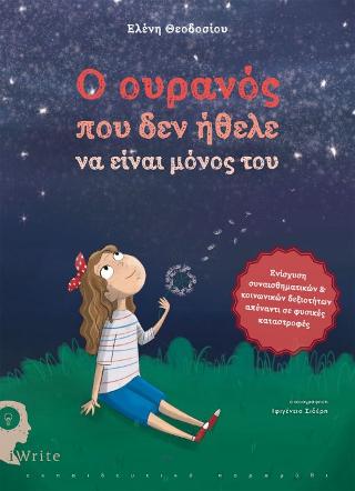 O Ουρανός που δεν ήθελε να είναι μόνος του