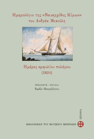 Ημερολόγιο της «Ναυαρχίδος Κίμων» του Ανδρέα Μιαούλη. Ημέρες εμφυλίου πολέμου (1824)