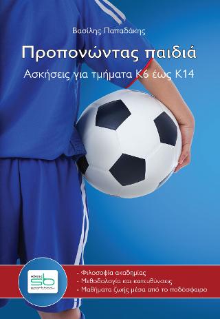 Προπονώντας παιδιά