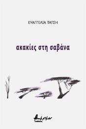 Ακακίες στη σαβάνα
