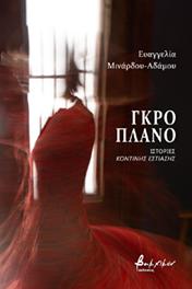 Γκρο πλάνο
