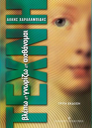 Τέχνη Βλέπω-γνωρίζω-αισθάνομαι