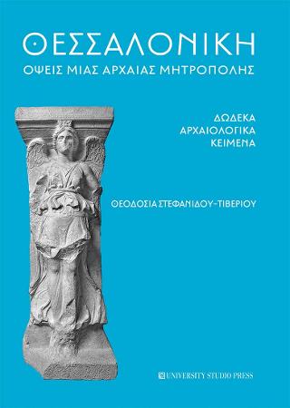 Θεσσαλονίκη όψεις μιας αρχαίας μητρόπολης