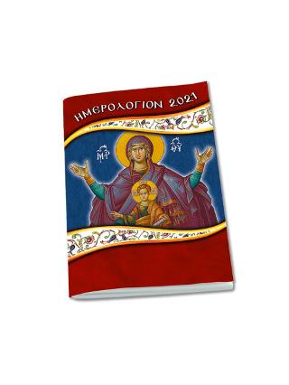 2021 ημερολόγιον Μικρός Παρακλητικός Κανών εις την Υπεραγίαν Θεοτόκον