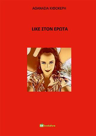 Like στον έρωτα