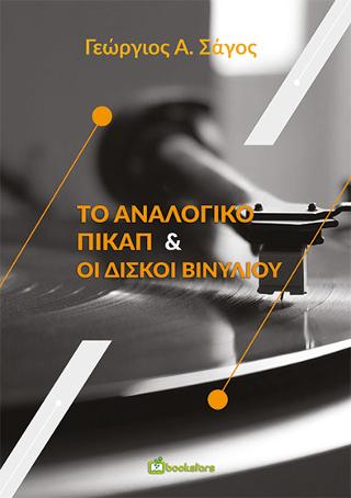 Το Αναλογικό Πικαπ & οι Δίσκοι Βινυλίου
