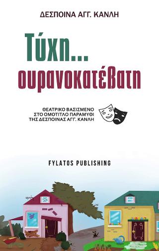 Τύχη ουρανοκατέβατη