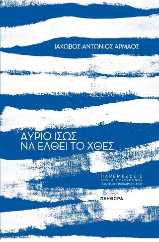 Αύριο ίσως να έλθει το χθές